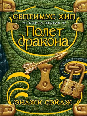 cover image of Септимус Хип. Книга 2. Полет дракона